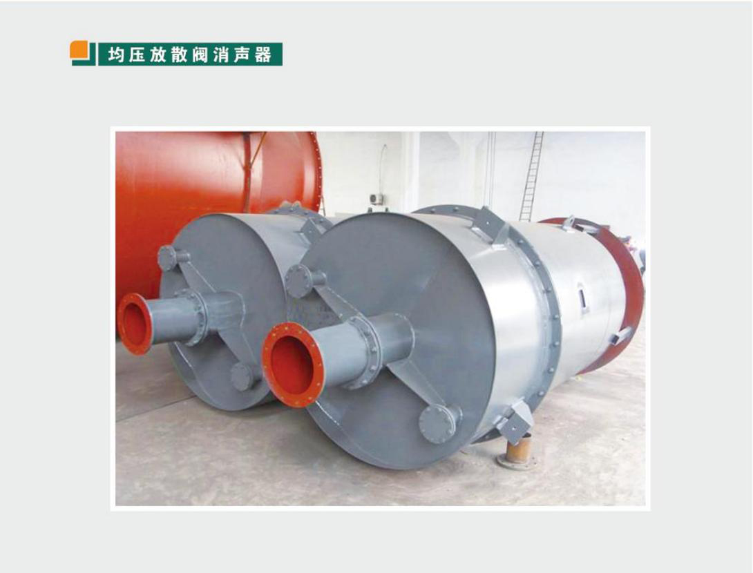 均压放散阀消音器